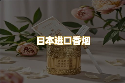 日本进口香烟