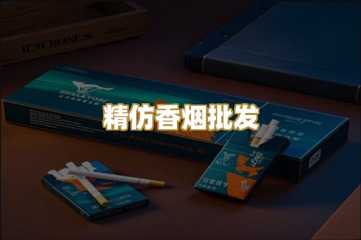 精仿香烟批发