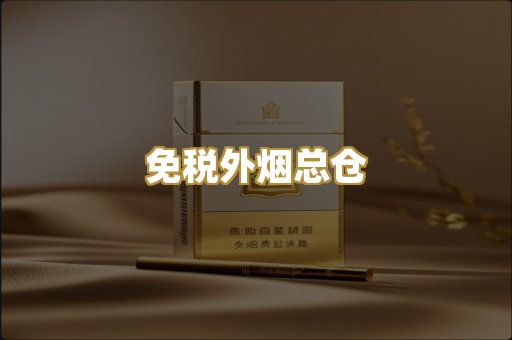 免税外烟总仓