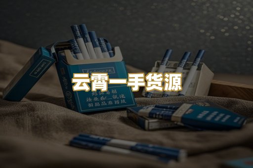 云霄一手货源